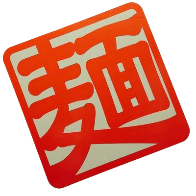 有限会社佐竹製麺