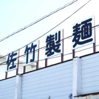 屋根に「佐竹製麺」の大きな文字があります。 屋根に「佐竹製麺」の大きな文字があります。