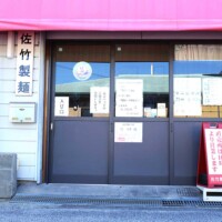 製麺所の入り口になります。 製麺所の入り口になります。